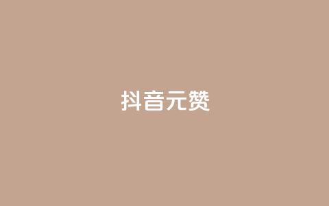 抖音1元1000赞,抖音业务下单24小时卡盟 - 拼多多最后0.01助力不了 自助下单几毛  第1张