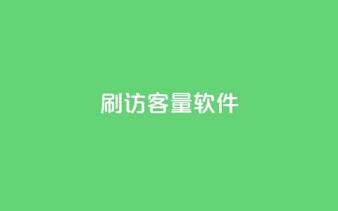 刷QQ访客量软件 - 子潇网络下单的订单  第1张