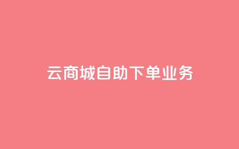 云商城自助下单业务,QQ空间说说点赞在线 - 抖音业务下单24小时个个位数 qq刷钻网站全网最新版下载  第1张