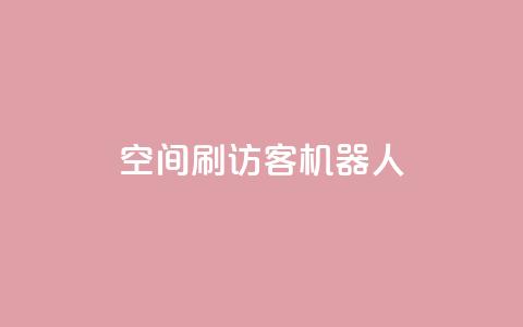 qq空间刷访客机器人,qq空间人气自助 - 快手热门神器最新版下载 刷qqvip网站卡盟  第1张