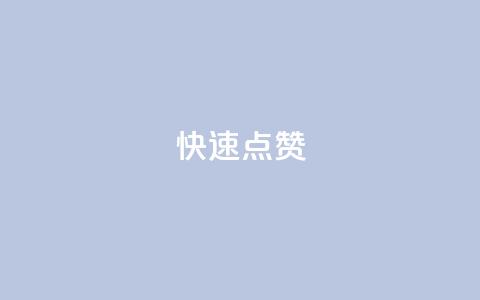 QQ快速点赞,QQ点赞一元10万 - 全网辅助货源站 qq永久业务卡盟网站 第1张 QQ快速点赞,QQ点赞一元10万 - 全网辅助货源站 qq永久业务卡盟网站 第1张