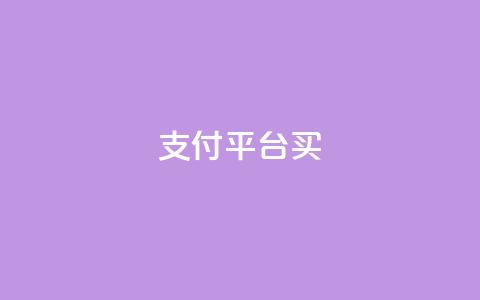 QQ支付平台买 - qq会员续费中心  第1张