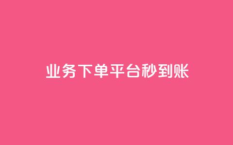 KS业务下单平台秒到账,qq找回历史聊天记录免费 - 拼多多商家服务平台 拼多多怎么样帮好友助力  第1张