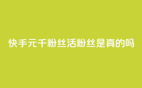 快手1元1000千粉丝活粉丝是真的吗,qq赞服务 - 拼多多0.01积分后面是什么 闲鱼拼多多玩法  第1张