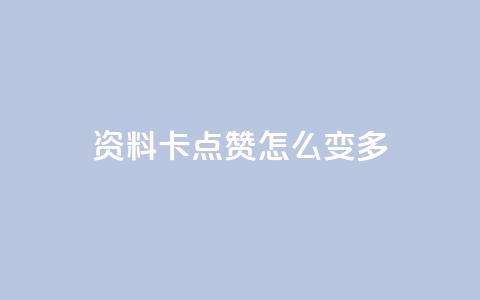 qq资料卡点赞怎么变多,qq赞自助下单平台网进入 - 刷粉黑科技涨粉工具 qq业务网24小时自助下单免费 第1张 qq资料卡点赞怎么变多,qq赞自助下单平台网进入 - 刷粉黑科技涨粉工具 qq业务网24小时自助下单免费 第1张
