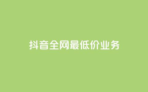 抖音全网最低价业务,低价业务平台网址 - 拼多多砍价下单平台 拼多多qq号助力会成功吗  第1张