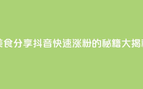 美食分享：抖音快速涨粉的秘籍大揭秘  第1张