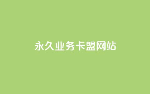 qq永久业务卡盟网站,卡盟qq业务网址 - 抖音24小时自助服务平台免费 24h自助下单彩虹云商城  第1张