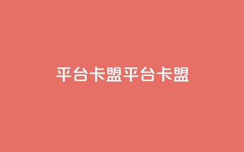 平台卡盟 平台卡盟,卡盟24小时自动发卡平台 - 九梦业务下单 免费qq主页名片点赞软件  第1张