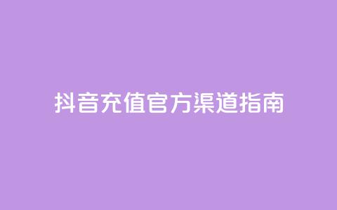 抖音充值官方渠道指南  第1张