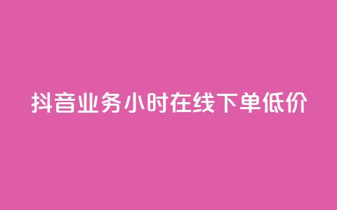 抖音业务24小时在线下单低价 - QQ空间访客业务  第1张