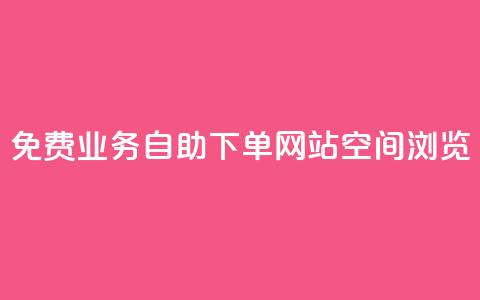 免费业务自助下单网站qq空间浏览,qq自动下单平台官网 - ks推广自助网站 qq批发自动发货网  第1张