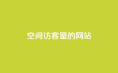 QQ空间访客量的网站 - 免费领取qq说说平台  第1张
