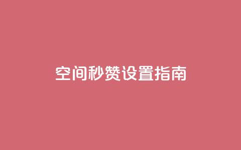 空间秒赞设置指南  第1张