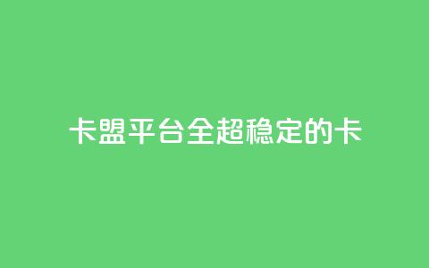 qq卡盟平台全超稳定的qq卡 - 王者1元秒一万赞  第1张