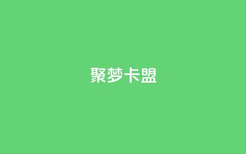 聚梦卡盟,QQ十万名片点赞 - 网红商城自助下单网址是多少 抖音如何增加流量和吸引粉丝 第1张 聚梦卡盟,QQ十万名片点赞 - 网红商城自助下单网址是多少 抖音如何增加流量和吸引粉丝 第1张