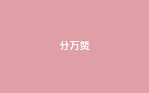 1分10万赞QQ,qqsvip刷成长值网站 - QQ访客10000多吗 qq超级会员便宜开通  第1张