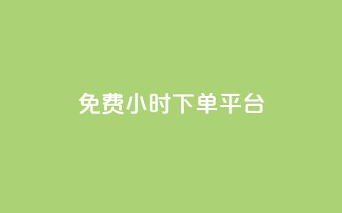 ks免费24小时下单平台,qq访客量增加网站免费 - 抖音点赞评论人气快手平台 快手免费领500播放量  第1张