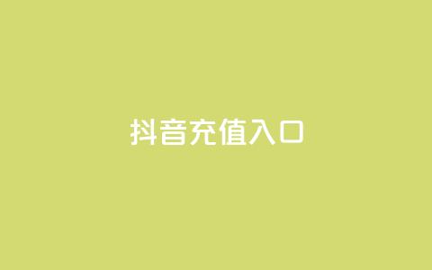 抖音1:10充值入口,快手免费引流软件下载 - 卡盟网站下单 qq下单自助平台官网登录入口手机版  第1张