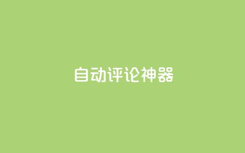 自动评论神器,卡盟qq业务平台 - 王者刷人气值网页 qq空间业务网  第1张