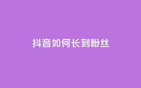 抖音如何长到100粉丝,免费领取5000个赞 - 抖音钻石一比十充值 黑科技软件资源库  第1张
