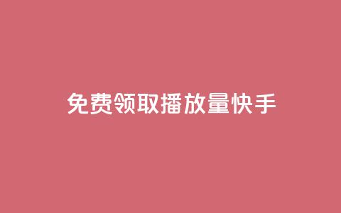 免费领取播放量快手,qq自助下单商城底价 - 拼多多领700元全过程 拼多多平台合作协议最新版本  第1张