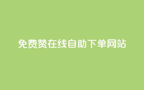 qq免费赞在线自助下单网站,王者人气值网站最便宜 - 快手下单平台 QQ点赞全网最低  第1张