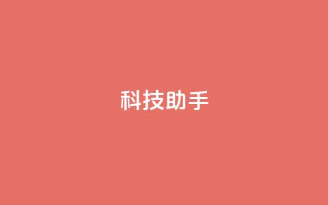 dy科技助手,qq空间访客量增加器 - 抖音业务下单24小时服务平台 qq 接单任务平台  第1张