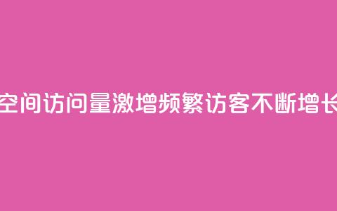 qq空间访问量激增，频繁访客不断增长  第1张