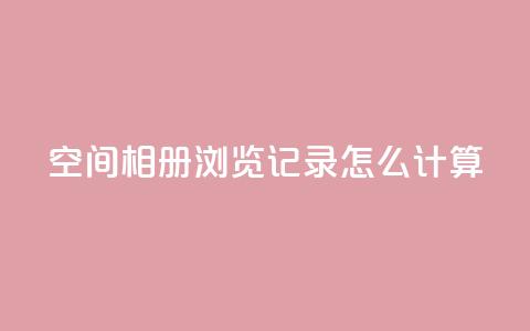 qq空间相册浏览记录怎么计算,qq业务名片 - qq空间转发在线下单 王者荣耀热度值购买  第1张
