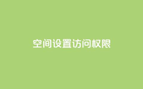 QQ空间设置访问权限,抖音自定义评论 - 抖音怎样快速长粉一千 qqsvip十年沉淀只做经典MBA  第1张