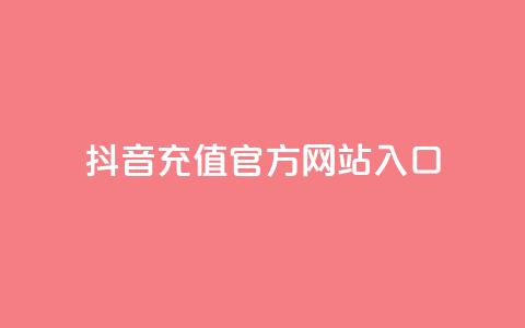 抖音充值官方网站入口,免费领取qqsvip一年 - 拼多多刷助力软件 拼多多任务详情  第1张