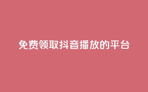 免费领取抖音1000播放的平台,1块一万qq主页点赞的网站 - 小红书24小时自助业务 dy下单平台-ks-dy-稳定下单平台-超低价平台  第1张