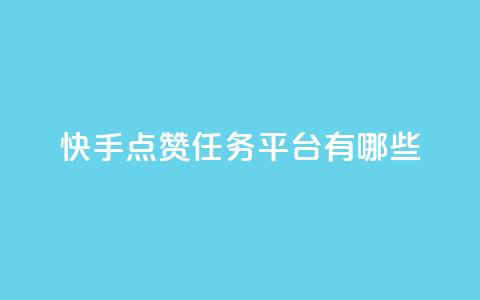 快手点赞任务平台有哪些,一块钱100个赞抖音网站 - 点赞网 qq刷空间说说浏览次数  第1张