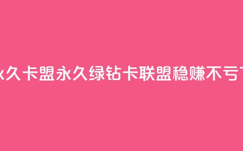qq绿钻永久卡盟(永久QQ绿钻卡联盟，稳赚不亏)  第1张