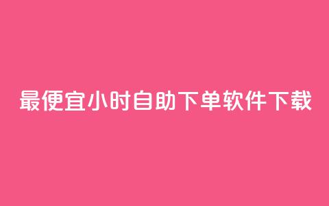 最便宜24小时自助下单软件下载,dy24小时自动下单平台 - 网红助手的售后服务 抖音粉丝增加业务  第1张