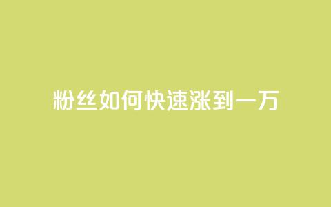 粉丝如何快速涨到一万,卡盟平台自助下单低价 - 快手点赞24小时接单 全网辅助最全提卡最低的卡盟  第1张