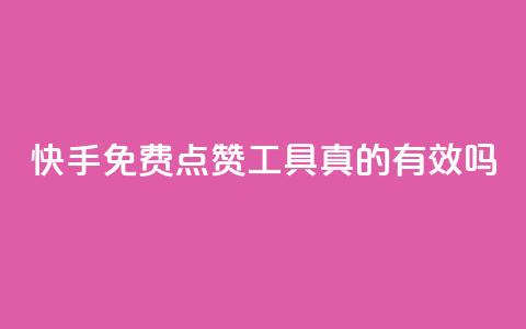 快手免费点赞工具真的有效吗？  第1张