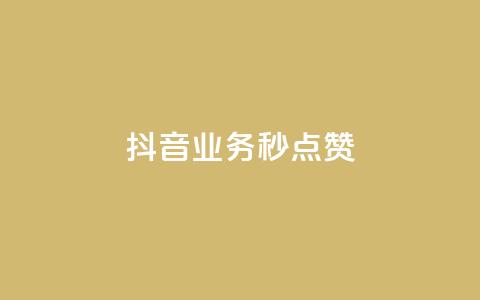 抖音业务秒点赞,0元领取10000王者点券 - 自助下单全网最便宜 快手粉丝如何快速涨粉  第1张