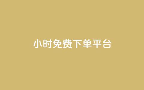 ks24小时免费下单平台,抖音钻石充值哪里有折扣 - qq空间访客量怎么暴增 QQ名片点赞软件免费安卓  第1张