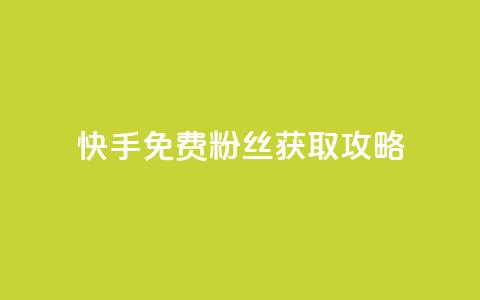 快手免费粉丝获取攻略 第1张 快手免费粉丝获取攻略 第1张