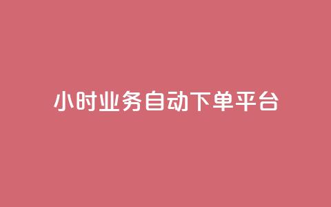 qq24小时业务自动下单平台 - QQ24小时自动下单平台全解析与使用技巧~  第1张
