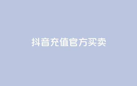 抖音充值官方买卖,qq黄钻免费领取网站 - 自助下单dy人气 dy业务低价自助平台超低价  第1张