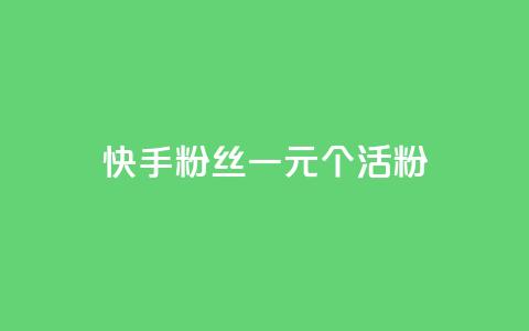 快手粉丝一元1000个活粉 - 快手低价获取1000个真实粉丝的方法揭秘~  第1张