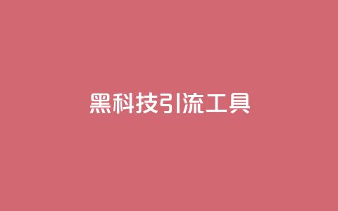 黑科技引流工具,qq无限点赞应用 - qq视频盗取个人信息如何处理 dy号哪里去买  第1张