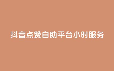 抖音点赞自助平台24小时服务,快手一元1w粉丝不掉粉的原因 - dy24小时在线下单平台 dy点赞秒到账  第1张