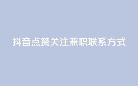 抖音点赞关注兼职联系方式,qq业务卡盟网站 - 拼多多现金大转盘助力 辅助商家  第1张