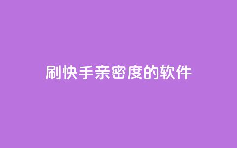 刷快手亲密度的软件 - 抖音9元63钻在哪充值 第1张 刷快手亲密度的软件 - 抖音9元63钻在哪充值 第1张
