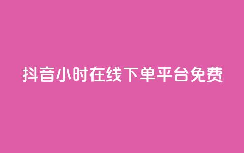 抖音24小时在线下单平台免费,qq卡盟网站平台 - 快手如何快速拥有1w粉丝 qq空间十万访客怎么做 第1张 抖音24小时在线下单平台免费,qq卡盟网站平台 - 快手如何快速拥有1w粉丝 qq空间十万访客怎么做 第1张
