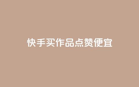 快手买作品点赞便宜,抖音涨粉一毛一百个 - 抖音怎样快速吸粉 qq业务自助下单在哪儿  第1张